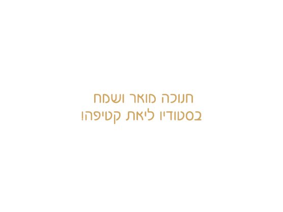 ליאת קטיפה
